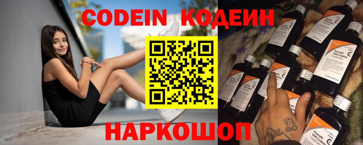 Codein напиток Lean (лин)  Вход с VPN  Муром 