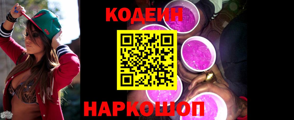 Кодеин Purple Drank Муром