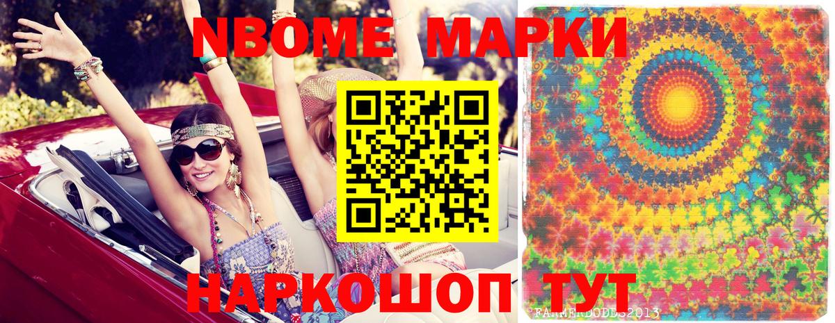 Марки NBOMe 1,8мг Муром